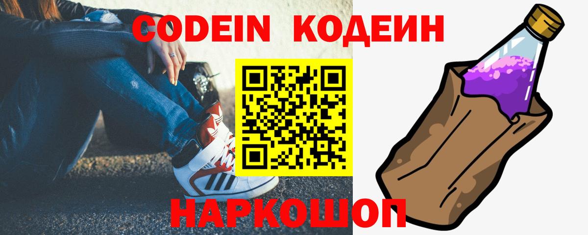 Кодеин Purple Drank  Вход с VPN  Кодеиновый сироп Lean напиток Lean (лин)  Ростов Великий 